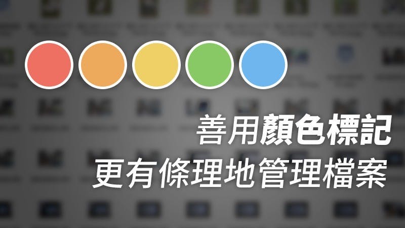 是蘋科技:Mac檔案管理術:顏色標記活用術!該怎麼分類比較好這篇文章的首圖