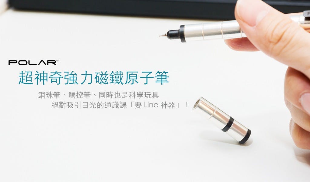 是通識課把妹神器!超神奇的磁鐵科學玩具「PolarPen」在台上市囉!這篇文章的首圖