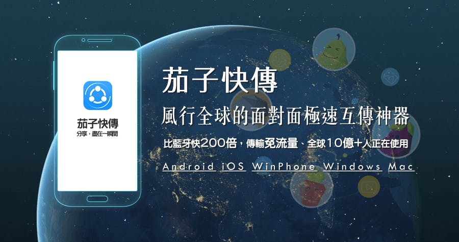 是茄子快傳 SHAREit 4.0.6.177 電腦與手機傳輸檔案更便利!這篇文章的首圖