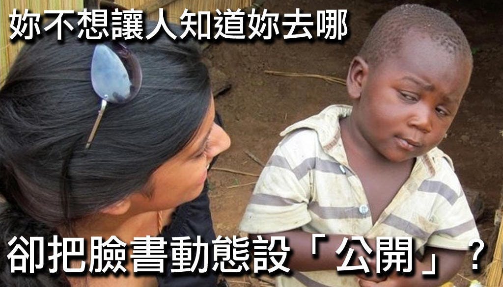 是想發 FaceBook 動態又怕人看?設定隱私權限把那些「閒雜人等」通通排除在外!這篇文章的首圖
