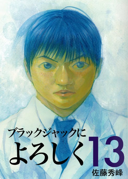 是漫畫家佐藤秀峰開放《醫界風雲》版權-半年賺3700萬這篇文章的首圖