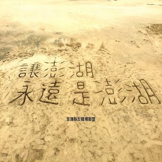 是博弈公投反賭方大勝!澎湖的下一步是?這篇文章的首圖