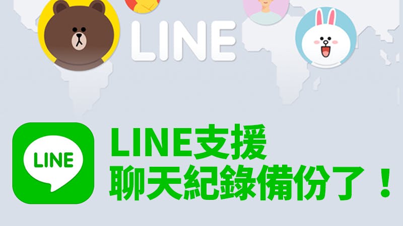 是LINE聊天記錄備份功能推出,iPhone也能備份LINE聊天記錄!這篇文章的首圖