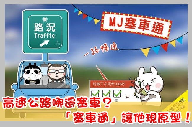 是高速公路哪邊塞車?「塞車通」讓他現原型!這篇文章的首圖