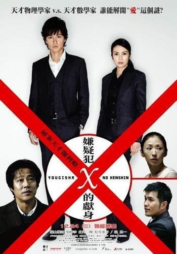 是片名翻譯:嫌疑犯X的獻身(陸譯:容疑者X的獻身)這篇文章的首圖