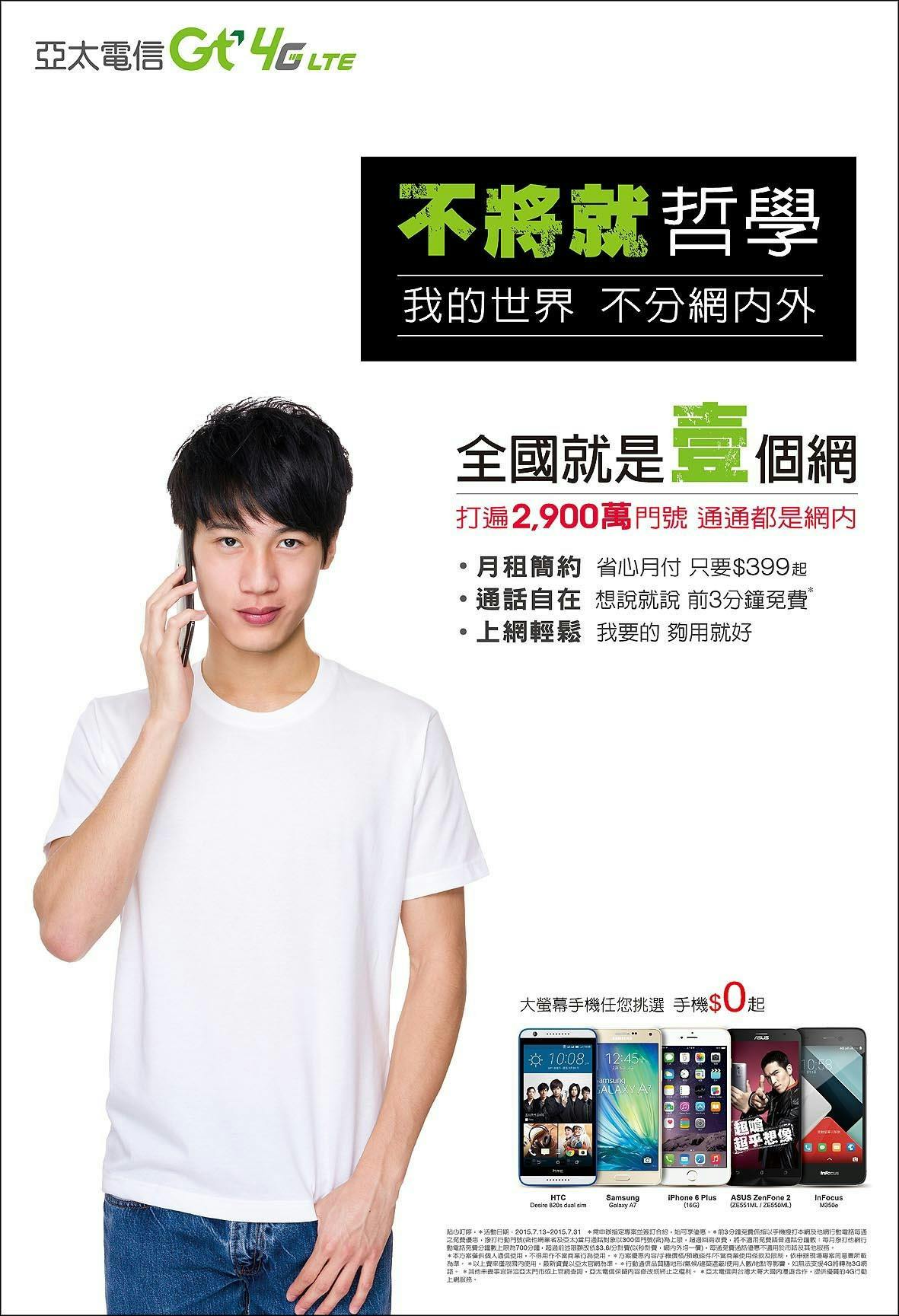 是亞太電信首創4G【全國壹大網】 2,900萬門號『通通』算網內 創新打破業界潛規則 貼心推動「不將就哲學」 通話不用再分網內外這篇文章的首圖