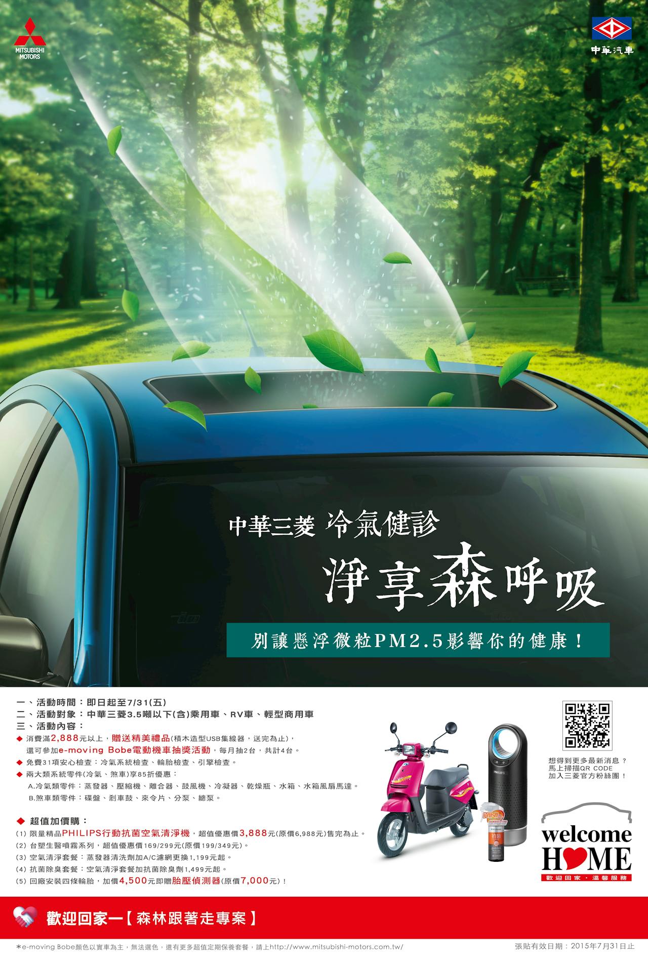 是中華三菱『森林跟著走』夏季健診活動開跑! 提供31項免費健診 還有機會抽e-moving Bobe這篇文章的首圖