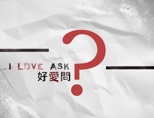 是【好簡單小姐專欄】新單元- 好愛問 全新啟動!這篇文章的首圖