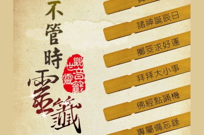 是「不管時靈籤」讓你不出門,也能手機上求籤這篇文章的首圖