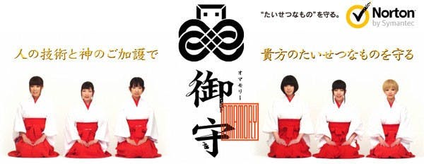 是Norton請巫女運用神明的力量為你的電腦祈福!這篇文章的首圖