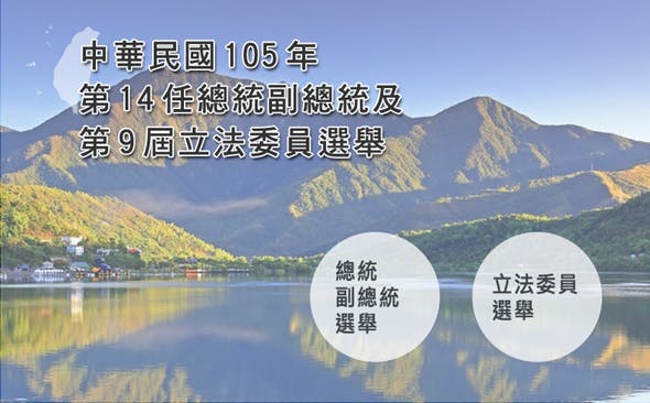 是【即時】2016 總統/立委大選網路開票,中選會即時選情線上看這篇文章的首圖