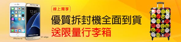 是遠傳網路門市8月優惠來囉!手機平板更便宜,再送小小兵行李箱和HAPPYGO 點數這篇文章的首圖
