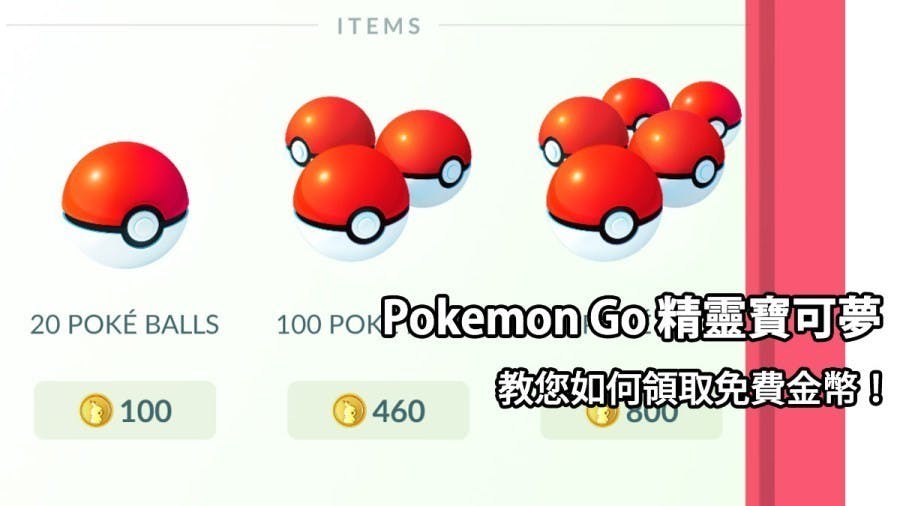 是不用花錢也能免費領取 Pokémon GO 精靈寶可夢神奇寶貝金幣這篇文章的首圖
