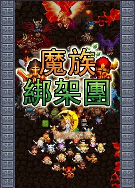 是《魔族綁架團》綁架魔王大作戰!這篇文章的首圖