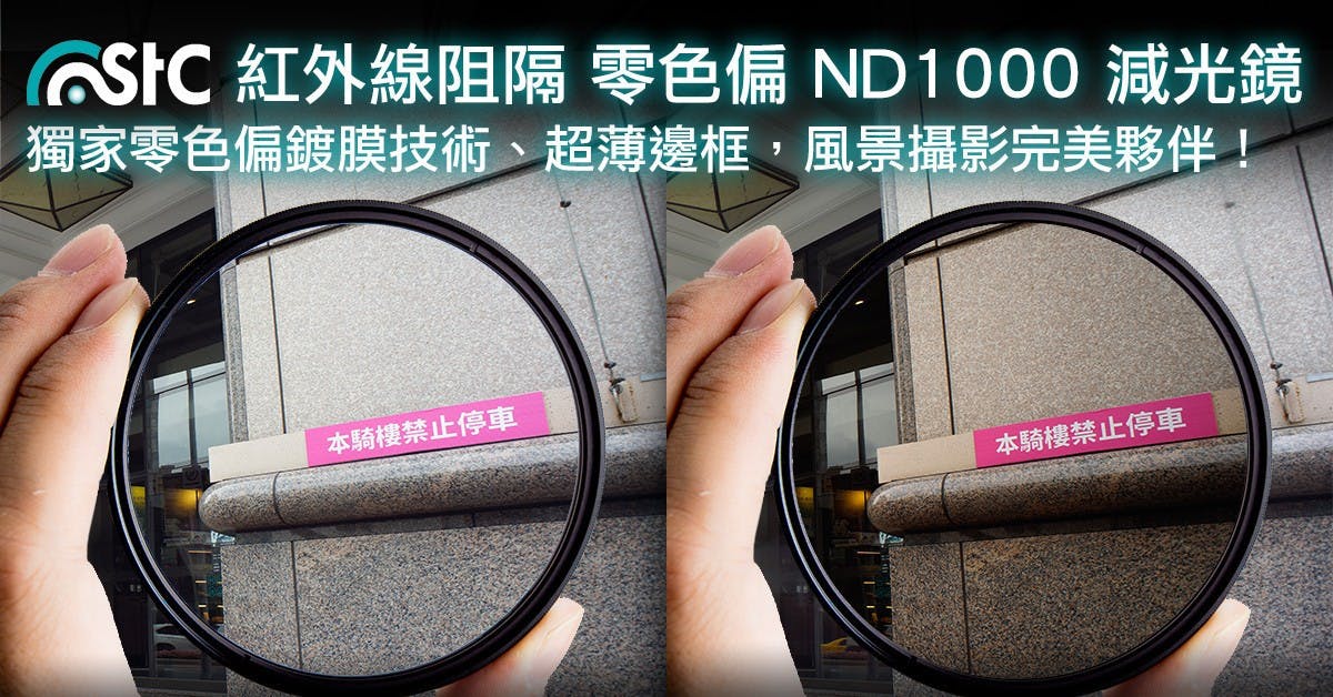 是無色偏、無暗角、高解析!台灣 STC「零色偏 ND1000」減光鏡讓你風景美照更上一層樓!這篇文章的首圖