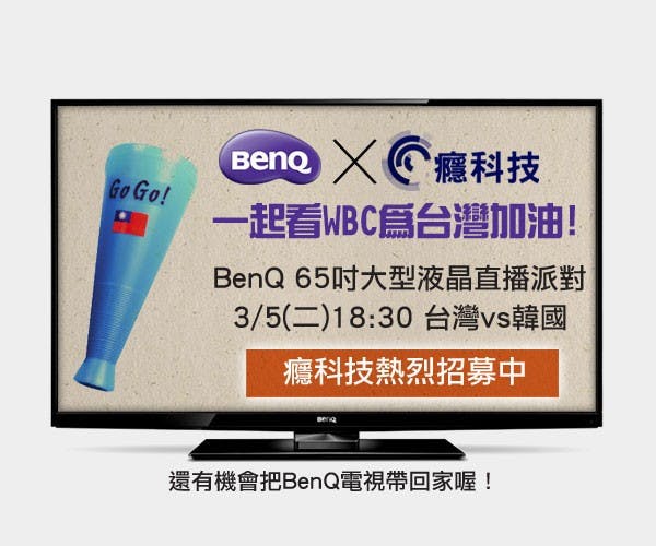 是與癮科技一起看 WBC 為台灣加油!BenQ 65 吋大型液晶直播派對熱烈招募中!這篇文章的首圖