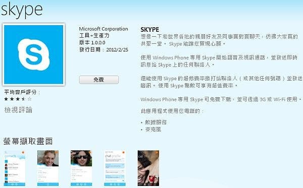 是Skype for Windows Phone 版上線了這篇文章的首圖