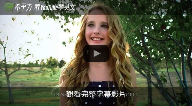 是【希平方英文報】不是小當家!小蘿莉甜美歌聲唱出中華料理^.<這篇文章的首圖