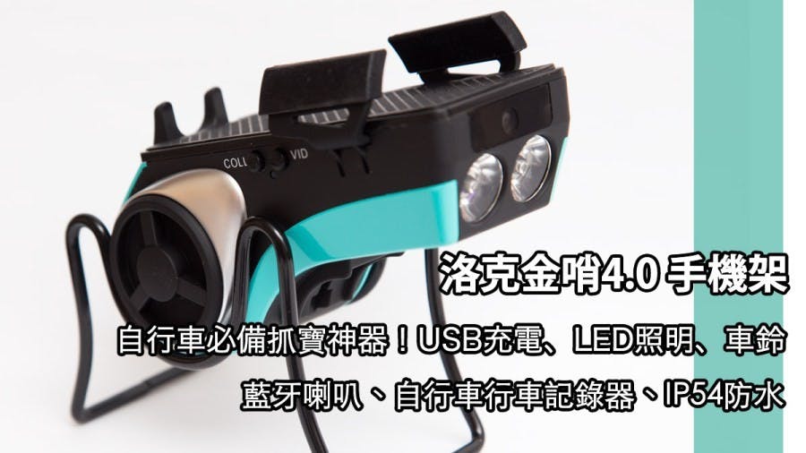 是LED手電筒、行車記錄器、鈴鐺、手機夾具、行動電源、藍牙喇叭、WiFi遠端監控,CP值超高洛克金哨4.0自行車抓寶必備神器!這篇文章的首圖