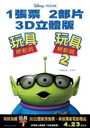 是(好電影)騙很大?看《玩具總動員1+2》3D版值不值?這篇文章的首圖