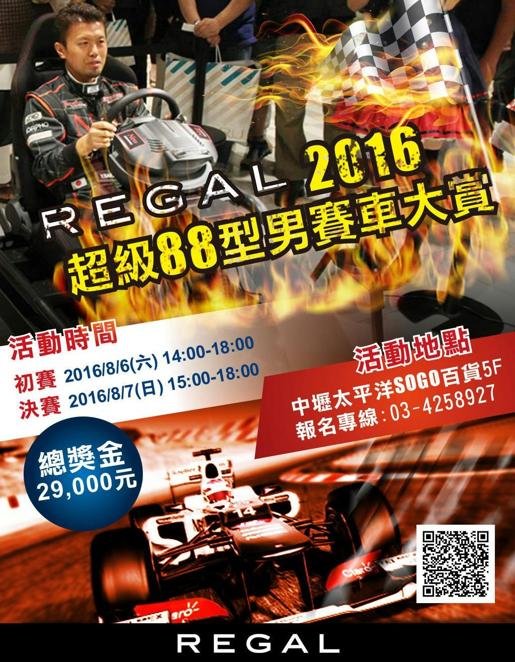 是REGAL 2016超級88型男賽車大賞-賽車模擬器電競比賽這篇文章的首圖