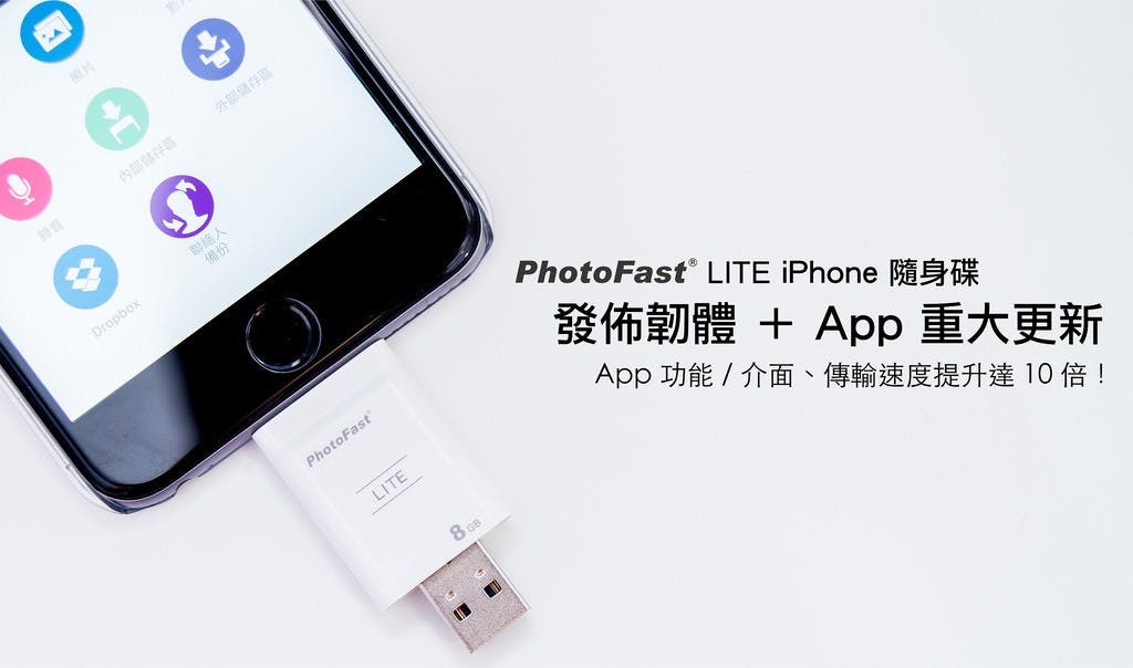 是PhotoFast LITE 隨身碟 App/韌體大更新!打掉重練讓傳輸速度一舉提升 10 倍!這篇文章的首圖