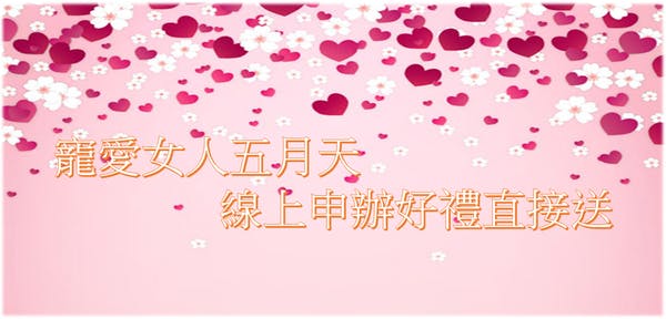 是遠傳網路門市寵愛女人五月天!線上申辦享優惠好禮!這篇文章的首圖