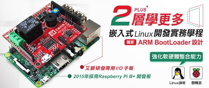 是【艾鍗學院】9/26(六)-嵌入式Linux開發實務課程 *報名送Rasberry Pi 2+艾鍗獨家I/O開發板 這篇文章的首圖