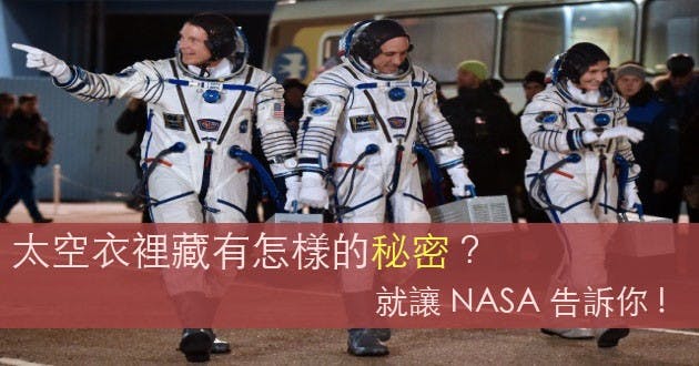 是讓NASA告訴你,太空衣裡潛藏的秘密!這篇文章的首圖
