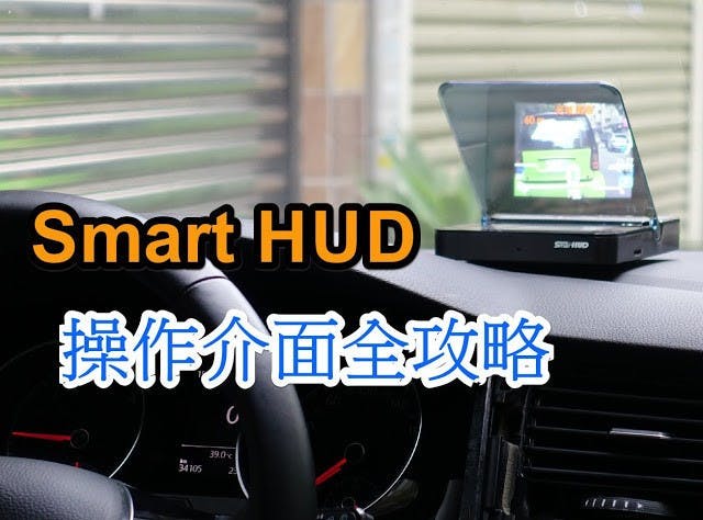 是Smart HUD 智慧型抬頭顯示器 操作介面全攻略 這篇文章的首圖