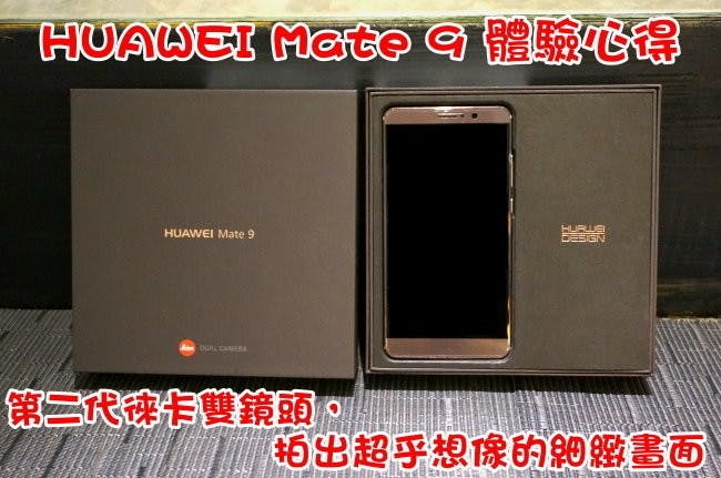 是HUAWEI Mate 9 體驗心得 – 第二代徠卡雙鏡頭,拍出超乎想像的細緻畫面這篇文章的首圖