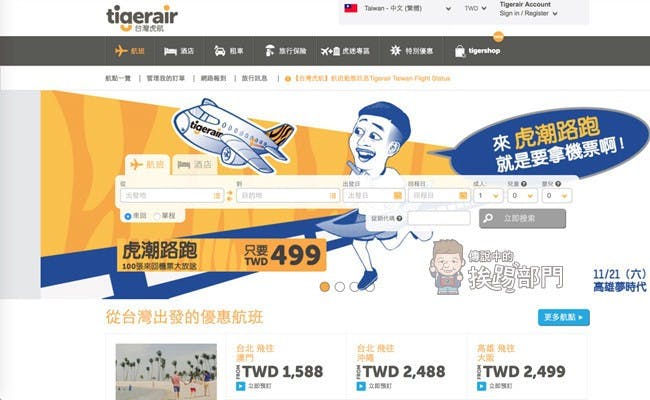 是『教學』台灣虎航網站會員註冊方式!這篇文章的首圖