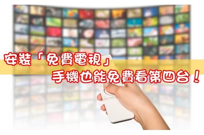 是省荷包!安裝「免費電視」手機也能免費看第四台!(Android、iOS)這篇文章的首圖