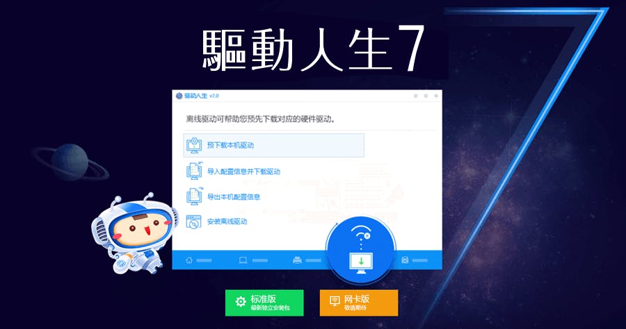 是驅動人生7 DriveTheLife 7.0.3.6 驅動程式褓母級專家這篇文章的首圖