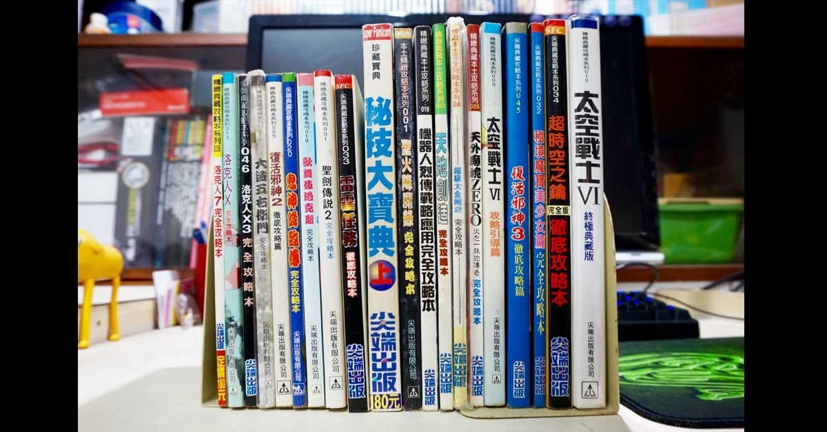 是遊戲界的古老聖經寶典~電玩遊戲攻略本的故事(2)這篇文章的首圖