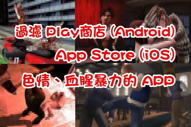 是爸媽如何過濾 Play商店(Android) 和 App Store(iOS) 色情、血腥暴力的 APP 呢?這篇文章的首圖