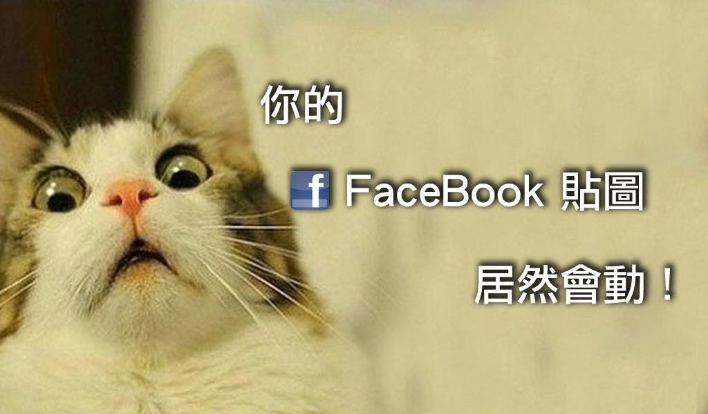 是你貼的照片居然會動!教你三步驟輕鬆做出會動的 FaceBook 貼圖!這篇文章的首圖