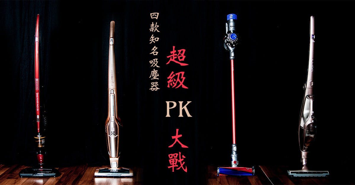 是到底誰才是無線除塵之王?市售四款知名品牌「立式兩用無線吸塵器」大 PK~!這篇文章的首圖