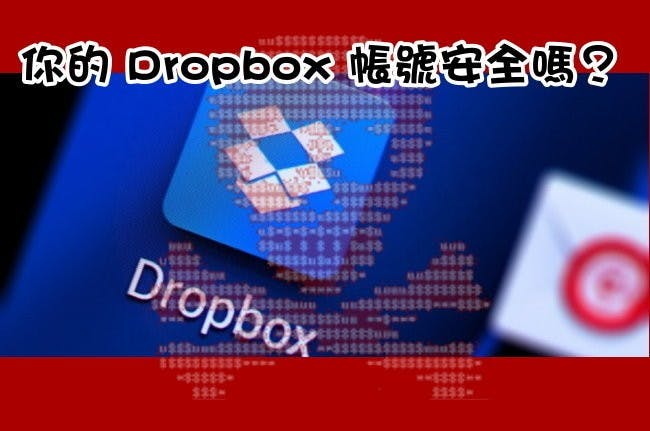 是你的 Dropbox 帳號安全嗎?這篇文章的首圖