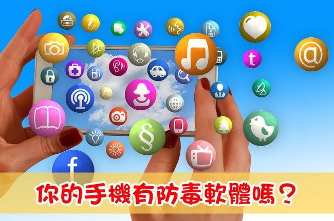 是小心病毒、駭客入侵你手機,防毒軟體裝了嗎?(Android、iOS)這篇文章的首圖
