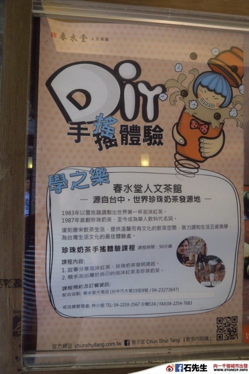 是【台灣.台中】春水堂 – 台中限定 DIY 珍珠奶茶學堂開課啦這篇文章的首圖