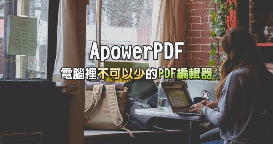 是【限時免費】ApowerPDF 強大的 PDF 編輯器,VIP 版本等你來拿!這篇文章的首圖