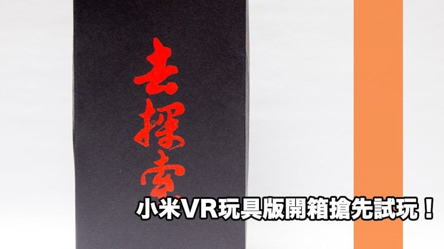 是小米VR眼鏡玩具版開箱搶先試玩!小米VR APP APK下載安裝教學這篇文章的首圖