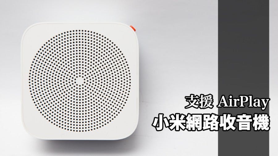 是只要650元即可讓您擁有支援 AirPlay 小米網路收音機這篇文章的首圖