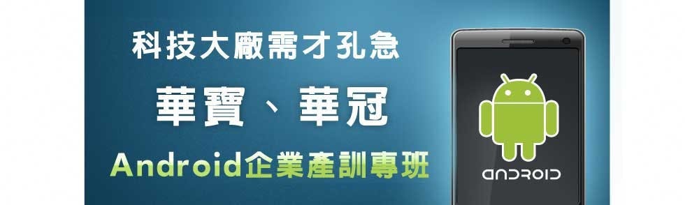 是艾鍗學院Android產訓合作專班即將額滿這篇文章的首圖