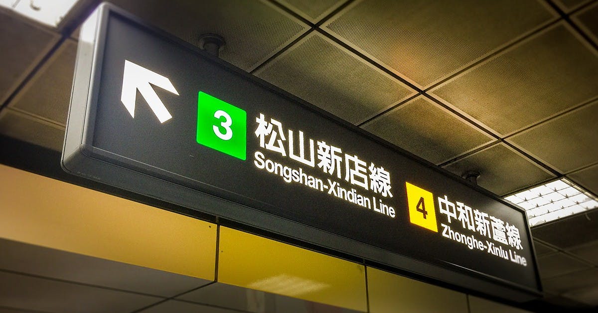 是台北捷運路標彎來彎去看不懂?我們來看看美國人對這件事是怎麼「規範」的吧!這篇文章的首圖