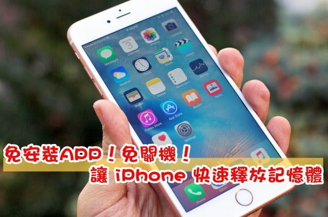 是免安裝APP!免關機!10秒讓 iPhone 快速釋放記憶體這篇文章的首圖