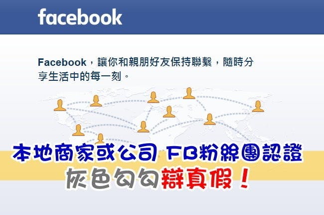 是本地商家和公司 FB粉絲團認證,灰色勾勾辯真假!這篇文章的首圖