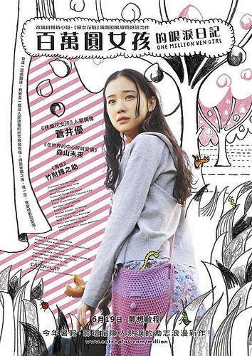 是片名翻譯:百萬圓女孩的眼淚日記 (陸譯:百萬圓與苦蟲女)這篇文章的首圖