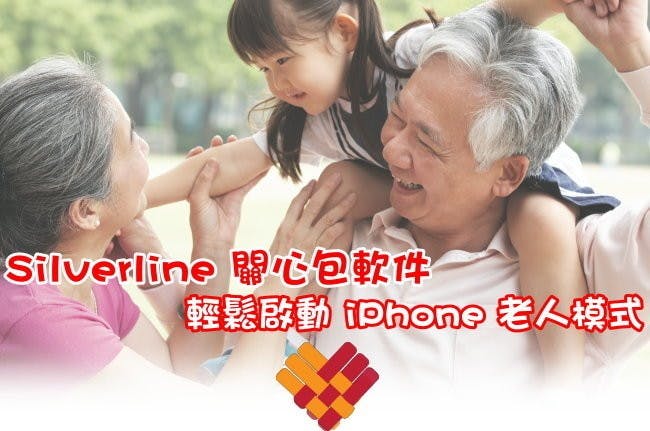 是Silverline 關心包軟體,輕鬆啟動 iPhone 老人模式這篇文章的首圖